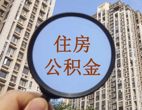 博兴住房公积金为什么封存（公积金为啥是封存）